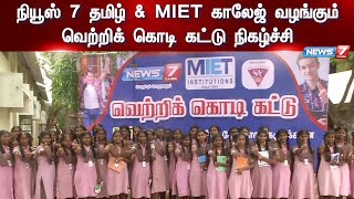 🛑LIVE : நியூஸ் 7 தமிழ் மற்றும் MIET காலேஜ் வழங்கும் வெற்றிக் கொடி கட்டு நிகழ்ச்சி | Vetrikodi Kattu