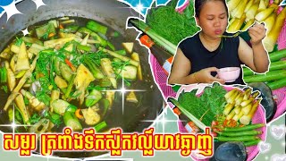 សម្លរទំពាំងទឹកស្លឹកវល្លិ៍យាវឆ្ងាញ់ៗ😋របៀបស្លរនឹងផ្សំគ្រឿងឲ្យឆ្ងាញ់_ចែសារម្ហូបឆ្ងាញ់