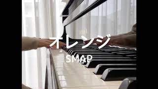 オレンジ/SMAP ピアノ演奏（歌詞付き）