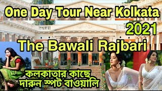 BAWALI Day Tour near Kolkata 2021 কলকাতার কাছে দারুন স্পট বাওয়ালি, রাজবাড়ী সহ সম্পূর্ণ ভ্রমণ বিবরণ