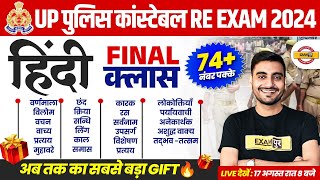 UP POLICE RE EXAM HINDI MARATHON CLASS | UP CONSTABLE RE EXAM HINDI MARATHON CLASS | BY VIVEK SIR