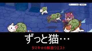 【プリコネ】　タマキ☆６解放クエ　けっこう難易度高くてビビった