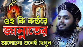 ওহ কি  কন্ঠরে জান্নাতের আলোচনা এই দেখুন। মুফতি ক্বারী ইদ্রিস আহমদ আদনান সাহেব #01753466085