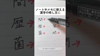 ノートやメモに使える漢字の略し方 #勉強法 #勉強 #ノート術