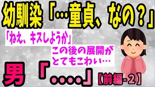 【2ch感動スレ】幼馴染「……童貞、なの？」　男「」《前編ー２》【ゆっくり解説】