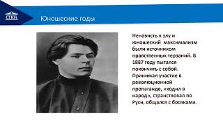 Видеолекция.  Жизнь и творчество М.  Горького