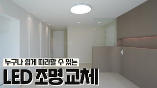 셀프인테리어! 방등 LED 조명 교체 방법, 조명 시공 준비물, 전선 피복 벗기기, 석고보드 목공 피스박기, 인테리어 전기공사