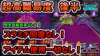 【ドラクエウォーク】超高難易度　後半！自給自足チャレンジ！スラミチ回復なし、アイテム使用なしでクリアできるのか？！