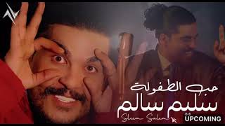 Saleem Salem - Hob | سليم سالم - حب الطفولة AlTafola # حصريا 2025 # عيد –الحب