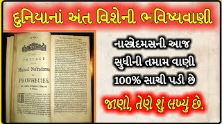 નાસ્ત્રેદમસની આગમવાણી પ્રમાણે આવા હશે પૃથ્વીનાં અંતના દિવસો, પૃથ્વીનાં અંતની ચોંકાવનારી માહિતી