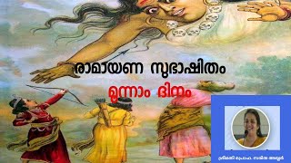 രാമായണ സുഭാഷിതം | ഭാഗം 3|പ്രൊഫ. സരിത അയ്യർ #ramayanam#രാമായണം#ബാലഗോകുലം#Balagokulam#മയിൽ‌പീലി