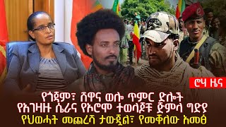 የጎጃም፣ ሸዋና ወሎ ጥምር ድሎች | የአገዛዙ ሴራና የኦሮሞ ተወላጆቹ ጅምላ ግድያ | የህወሓት መጨረሻ ታውጇል፣ የመቐለው አመፅ