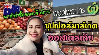 VLOG EP44 | พาทัวร์ซุปเปอร์มาร์เก็ตออสเตรเลีย ซื้อของเข้าบ้านสัปดาห์ละครั้ง จะเหมือนที่ไทยไหม