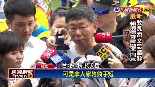 2018九合一－不想拿人手短 柯P打算抵押豪宅貸款打選戰－民視新聞