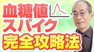 糖尿病専門医が高血糖攻略法を徹底解説