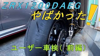 ZRX1200DAEG タイヤ交換後やばかった！！ユーザー車検（前編）