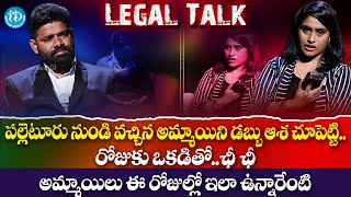 పల్లెటూరు నుండి వచ్చిన అమ్మాయిని డబ్బు ఆశ చూపెట్టి..రోజుకు ఒకడితోLegal Talk with Anusha Ep20| iDream