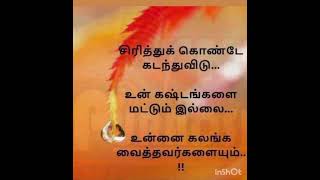 சிரித்துக் கொண்டே கடந்து விடு..... #tamilmotivation #quotes