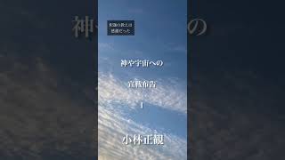 〜神や宇宙への宣戦布告　１　〜　小林正観　《朗読》