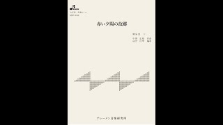 赤い夕陽の故郷　大正琴による　琴扇修会　Taisyo harp三橋美智也  Japanese Banjo