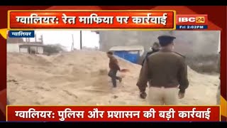 Gwalior में Police और प्रशासन की बड़ी कार्रवाई | 1 करोड़ रुपए से अधिक कीमत की अवैध रेत की जब्त