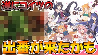 【プリコネR】遂にコイツの出番が来たかもしれない【プリコネフェス】