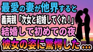 【馴れ初め】最愛の妻が他界すると→義両親「次女と結婚してくれ」 結婚して初めての夜 まさかの姿に驚愕した...【感動する話】