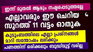 ഈ സൂറത്ത് 11 വട്ടം ഓതുക കുടുംബത്തിലെ പ്രശ്നങ്ങൾ മാറി സന്തോഷം ലഭിക്കും | Quran