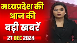 Madhya Pradesh Latest News Today | Good Morning MP | मध्यप्रदेश आज की बड़ी खबरें | 27 December 2024