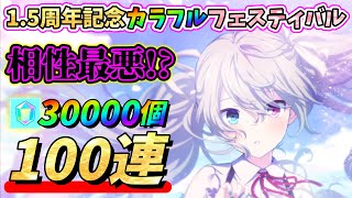 【プロセカ】☆4出現率2倍は相性最悪か!?1.5周年記念カラフルフェスティバルで過去一可愛い25ミクちゃんをお迎えする!!【100連】