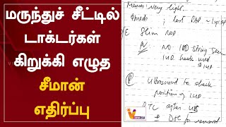 மருந்துச் சீட்டில் டாக்டர்கள் கிறுக்கி எழுத சீமான் எதிர்ப்பு | Seeman | NTK | Tamilnadu Government