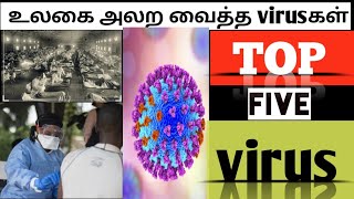 உலகை அலற வைத்த top 5 virus./world dangerous viruses