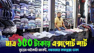 কমদামে গার্মেন্টস এক্সপোর্ট শার্ট | স্বল্প পুঁজিতে লাভজনক ব্যবসা | export shirt | 2020 vlogs