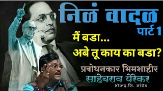 साहेबराव येरेकर यांचा प्रबोधनात्मक कार्यक्रम #bhimsong #ambedkar #babasaheb #yerekar #qawwali #video