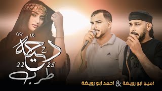 دحية طرب حزينة 2025 || من يوم ربي خالقني وانا الحزن مرافقني || احمد ابو رويضة امين ابو رويضة