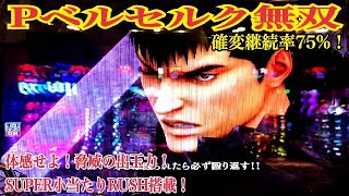 【Pベルセルク無双】ミドル最狂爆裂スペック！狂喜解放VSゾッド〜BERSERK EXTRA小当たりRUSH継続率75%！