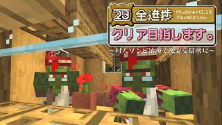 【マイクラゆっくり実況】全進捗クリア目指します。23～村人ゾンビ治療で激安交易所に～【マインクラフト/minecraft】