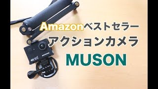 【レビュー】AmazonベストセラーのアクションカメラMUSONのご紹介