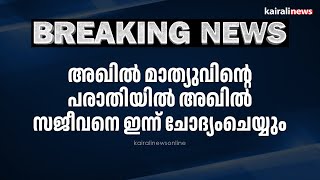 അഖില്‍ മാത്യുവിന്റെ പരാതിയില്‍ അഖില്‍ സജീവനെ ഇന്ന് ചോദ്യംചെയ്യും | Akhil Mathew |