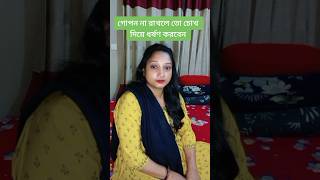 গোপন না রাখলে তো চোখ দিয়ে ধর্ষণ করবেন#shorts#youtubeshorts#viral#comedy#trendingshorts#comedyvideo