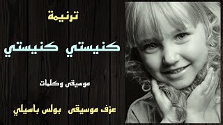 موسيقى ترنيمة كنيستي كنيستى / توزيع بولس باسيلى