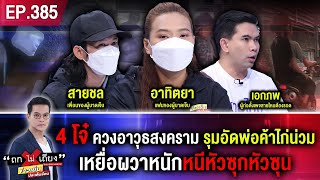 อุกอาจ ! 4 โจ๋ ควงอาวุธสงคราม รุมอัดพ่อค้าไก่น่วม เหยื่อผวาหนักหนีหัวซุกหัวซุน #ถกไม่เถียง