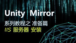 Unity Mirror 联机系列教程 准备工作 之 IIS 安装  Unity Mirror series tutorial - Get Ready IIS Installation