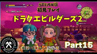 【ライブ】ドラクエビルダーズ2　破壊神シドーとからっぽの島　part15