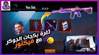 تفتيح بكجات الجوكر 28000 شده مع تربون - السر في فيكتور!😱🔥