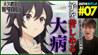 天久鷹央の推理カルテ 第7話 同時視聴 アニメリアクション Ameku Takao's Detective Karte Episode 7 Anime Reaction