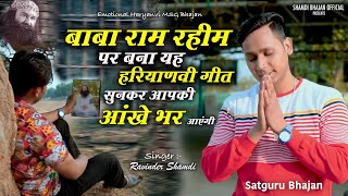 यह भजन सुनकर आपकी आंखे भर आएंगी | Haryanvi Satguru Bhajan | Satsangi Bhajan | Shamdi Bhajan Official