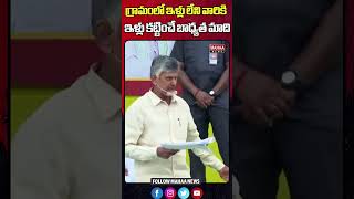 గ్రామంలో ఇళ్లు లేని వారికి ఇళ్లు కట్టించే బాధ్యత మాది  | CM Chandrababu | Mahaa News