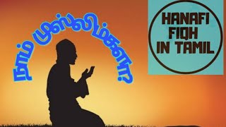 #4 ஈமான் முஃபஸ்ஸல் ஒரு விளக்கம்|எவ்வாறு ஈமான் கொள்வது?|who is muslim|Hanafi Fiqh In Tamil