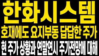 [한화시스템 주가전망] 증시도 주가도 답답한 하루였습니다 현 주가 상황에 대해 명확히 보시고 다가오는 새해엔 꼭 수익 더 챙겨가셨으면 합니다 함께 화이팅 합시다